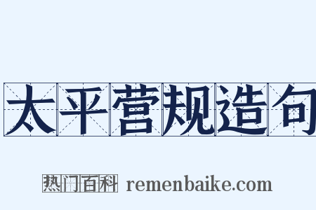 太平营规造句是什么意思的图片